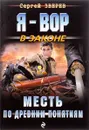 Месть по древним понятиям - Сергей Зверев