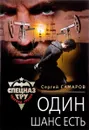 Один шанс есть - Сергей Самаров
