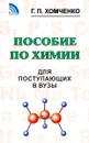 Пособие по химии для поступающих в ВУЗы - Г. П. Хомченко