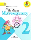 Для тех, кто любит математику. 2 класс - М. И. Моро, С. И. Волкова