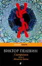 Смотритель. Книга 2. Железная бездна - Виктор Пелевин