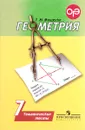 Геометрия. 7 класс. Тематические тесты - Т. М. Мищенко