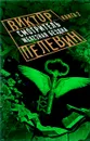 Смотритель. Книга 2. Железная бездна - Виктор Пелевин