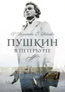Пушкин в Петербурге - Иезуитова Р., Левкович Я.