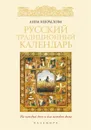 Русский традиционный календарь - Некрылова А.