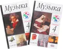 Музыка. 4 класс. Учебник. В 2 частях (комплект из 2 книг + CD) - В. В. Алеев