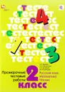 Русский язык. Математика. Чтение. 2 класс. Проверочные тестовые работы - Л. Е. Журова, А. О. Евдокимова, Е. Э. Кочурова, М. И. кузнецова