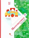 Математика. 1 класс. Учебник. В 2 частях. Часть 1 - В. Н. Рудницкая, Е. Э. Кочурова, О. А. Рыдзе