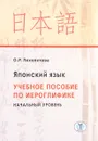 Японский язык. Начальный уровень. Учебное пособие по иероглифике - О. Р. Лихолетова