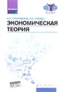 Экономическая теория. учебник - И. К. Станковская, И. А. Стрелец