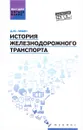 История железнодорожного транспорта. Учебное пособие - Д. Ю. Левин