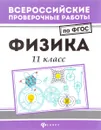 Физика. 11 класс - С. В. Демидович