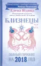 Близнецы. Полный гороскоп на 2018 год - Е. А. Юдина, Н. А. Покатилова