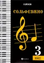 Сольфеджио. 3 класс. Учебное пособие - Ю. Фролова