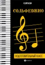 Сольфеджио. Подготовительный класс. Учебное пособие - Ю. Фролова