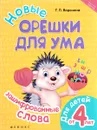 Новые орешки для ума. Зашифрованные слова - Т. П. Воронина