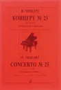 В. Моцарт. Концерт №23 (Ля мажор) для фортепиано с оркестром - В. Моцарт