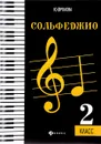 Сольфеджио. 2 класс. Учебное пособие - Ю. Фролова