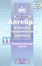 Алгебра и начала математического анализа. 11 класс. Тематические тесты - Ю. В. Шепелева