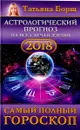 Астрологический прогноз на все случаи жизни. Самый полный гороскоп на 2018 год - Татьяна Борщ