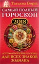 Самый полный гороскоп на 2018 год. Астрологический прогноз для всех знаков зодиака - Татьяна Борщ