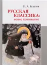 Русская классика. Новое понимание - И. А. Есаулов