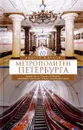 Метрополитен Петербурга. Легенды метро, проекты, архитекторы, художники и скульпторы, станции - А. М. Жданов