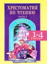 Хрестоматия по чтению. 1-4 классы. Часть I. Проза - Г. Н. Сычева