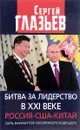 Битва за лидерство в XXI веке. Россия-США-Китай. Семь вариантов обозримого будущего - С. Ю. Глазьев