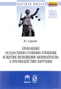 Прекращение государственно-служебных отношений вследствие несоблюдения законодательства о противодействии коррупции. Монография - Р. С. Сорокин