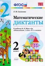 Математика. 2 класс. Математические диктанты к учебнику М. И. Моро и др. - Л. Ю. Самсонова