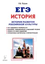 ЕГЭ. История. История Российской культуры. 10-11 классы. Справочные материалы, задания, иллюстрации. Учебно-методическое пособие - Р. В. Пазин
