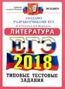 ЕГЭ 2018. Литература. Типовые тестовые задания. 14 вариантов заданий - Н. А. Попова, О. Б. Марьина