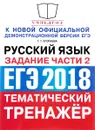 ЕГЭ 2018. Русский язык. Тематический тренажёр. Задания части 2 - Г. Т. Егораева