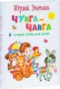 Чунга-Чанга. Лучшие стихи для детей - Юрий Энтин