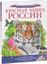 Красная книга России - Волкова Светлана Васильевна