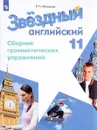 Английский язык. 11 класс. Сборник грамматических упражнений. Учебное пособие - Р. П. Мильруд