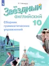 Английский язык. 10 класс. Сборник грамматических упражнений. Учебное пособие - Р. П. Мильруд