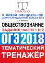 ОГЭ 2018. Обществознание. Тематический тренажёр. Задания части 1 и 2 - Е. Н. Калачева