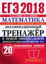 ЕГЭ 2018. Математика. Экзаменационный тренажёр. 20 вариантов - Л. Д. Лаппо, М. А. Попов