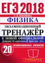 ЕГЭ 2018. Физика. Экзаменационный тренажёр. 20 вариантов - С. Б. Бобошина