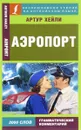 Аэропорт - Артур Хейли