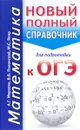 Математика. Новый полный справочник для подготовки к ОГЭ - А. Г. Мерзляк,  В. Б. Полонский,  М. С. Якир