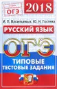 ОГЭ 2018. Русский язык. Типовые тестовые задания. 14 вариантов - Ю. Н. Гостева, И. П. Васильевых