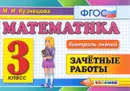 Математика. 3 класс. Зачетные работы - М. И. Кузнецова