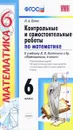 Математика. 6 класс. Контрольные и самостоятельные работы. К учебнику Н. Я. Виленкина и др. - М. А. Попов