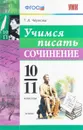 Учимся писать сочинение. 10-11 классы - Т. А. Чернова