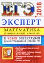 ЕГЭ 2018. Математика. Профильный уровень. Эксперт в ЕГЭ - Л. Д. Лаппо, М. А. Попов