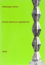 Жития убиенных художников - Александр Бренер