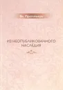 Из неопубликованного наследия - В. Протопопов